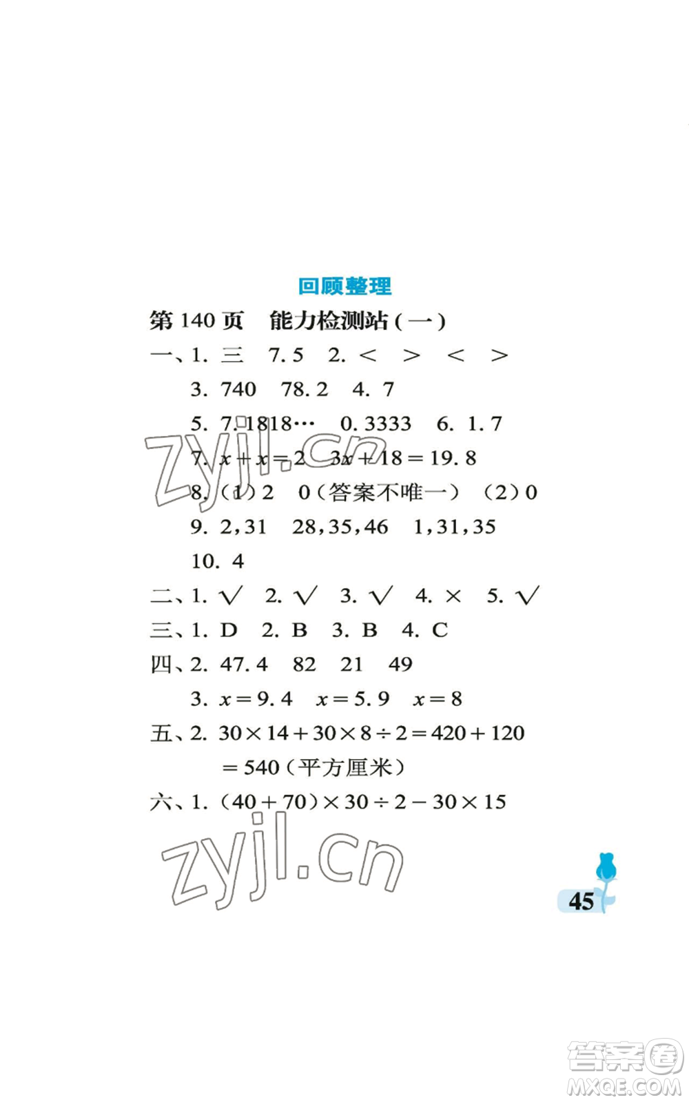 中國石油大學(xué)出版社2022行知天下五年級上冊數(shù)學(xué)青島版參考答案
