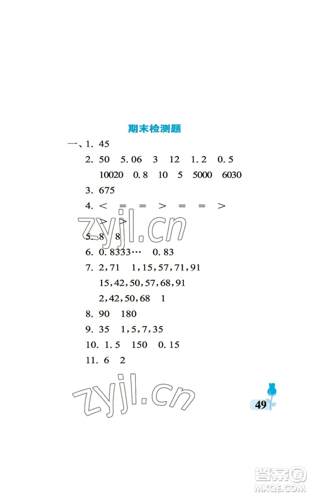 中國石油大學(xué)出版社2022行知天下五年級上冊數(shù)學(xué)青島版參考答案