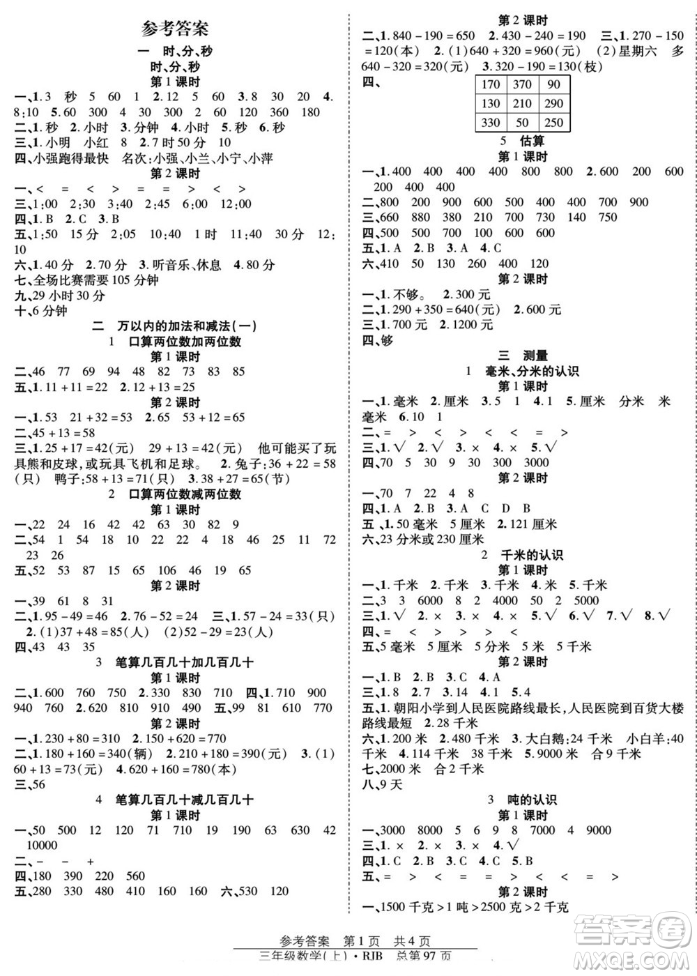 團(tuán)結(jié)出版社2022秋陽光訓(xùn)練課時(shí)作業(yè)數(shù)學(xué)三年級(jí)上冊(cè)RJ人教版答案