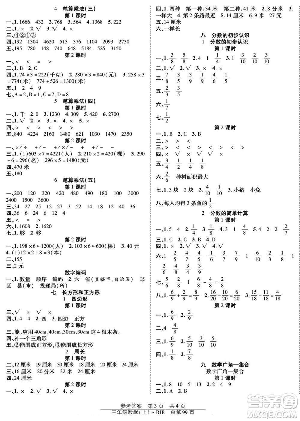 團(tuán)結(jié)出版社2022秋陽光訓(xùn)練課時(shí)作業(yè)數(shù)學(xué)三年級(jí)上冊(cè)RJ人教版答案