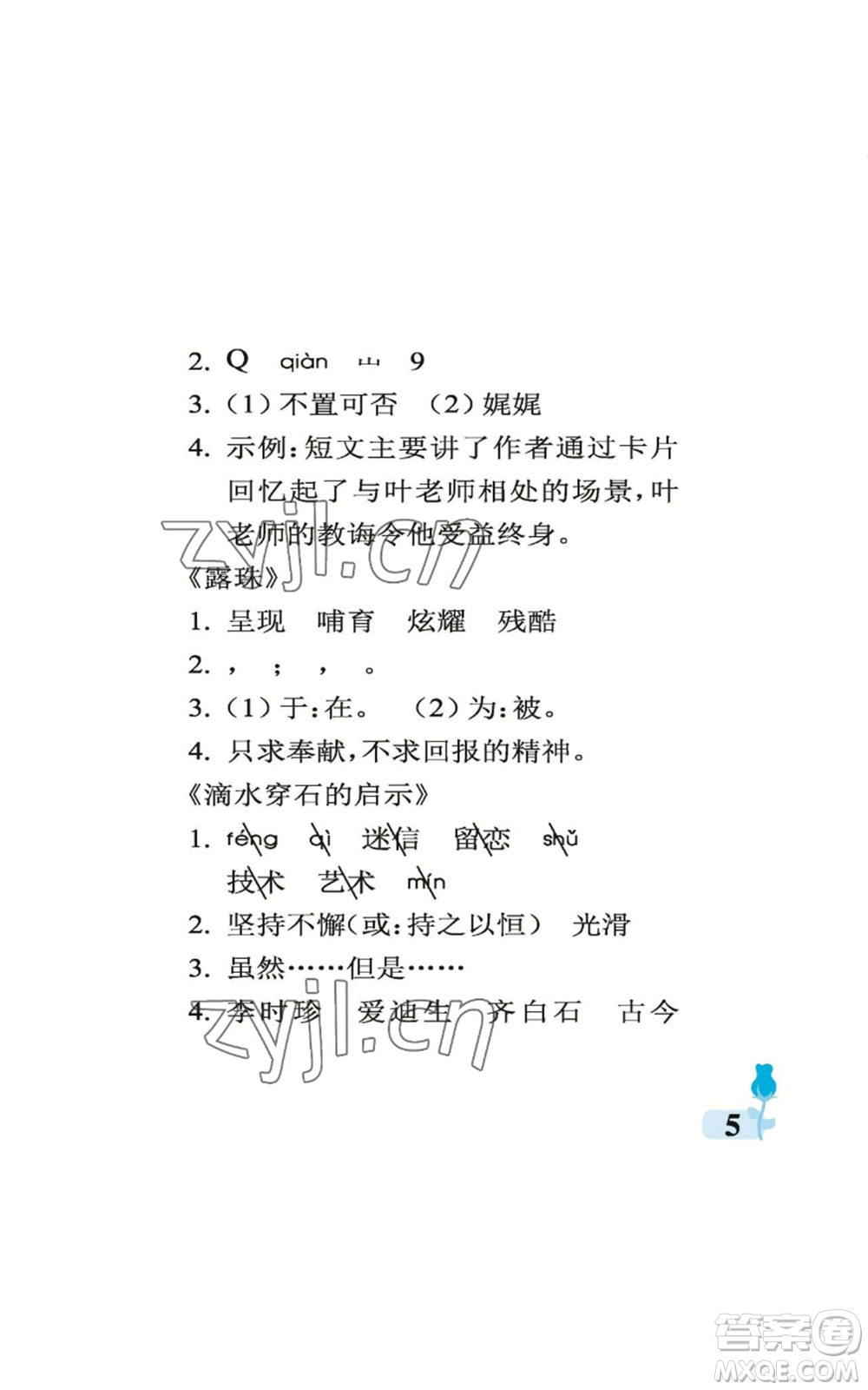 中國石油大學出版社2022行知天下五年級上冊語文人教版參考答案