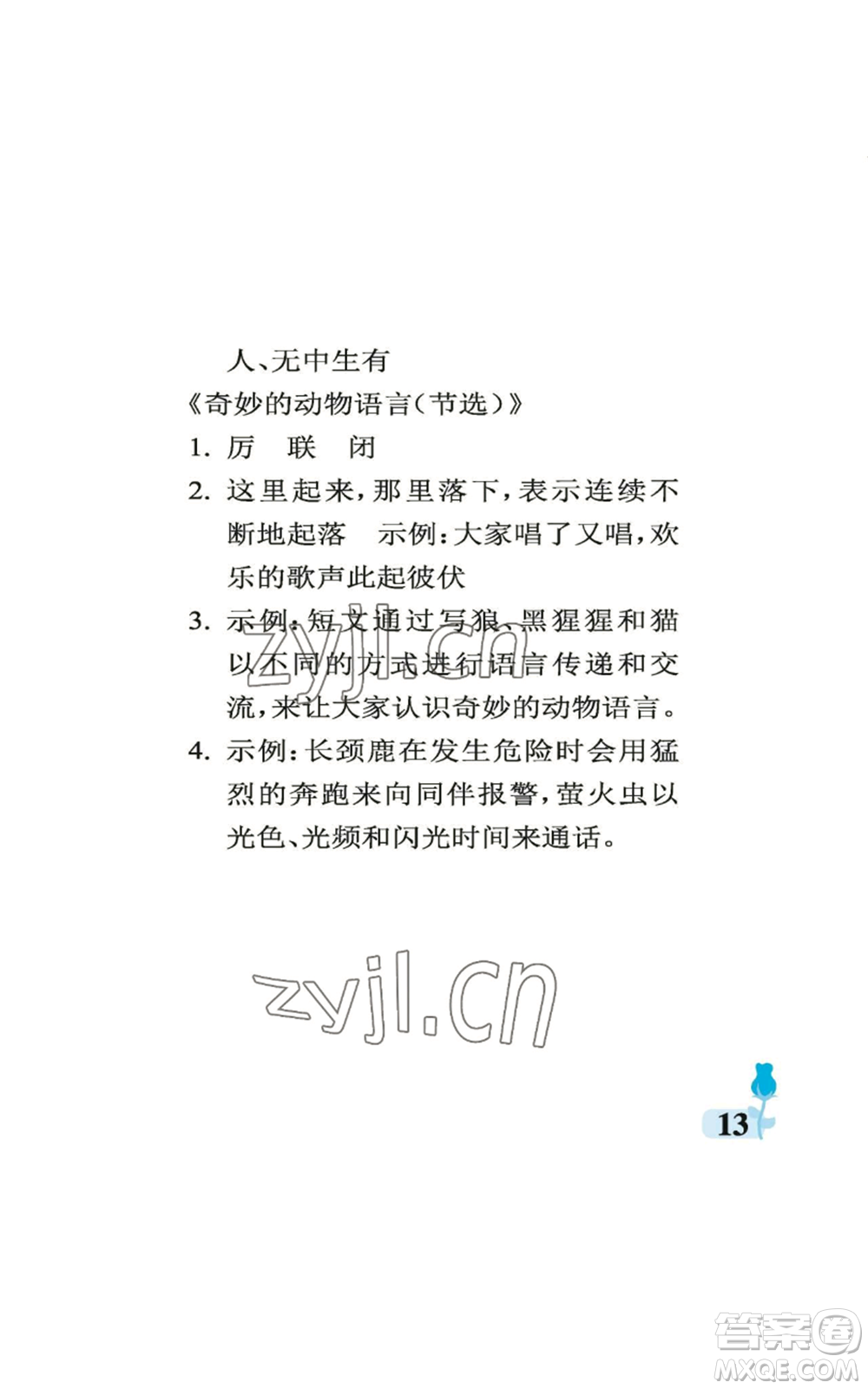 中國石油大學出版社2022行知天下五年級上冊語文人教版參考答案