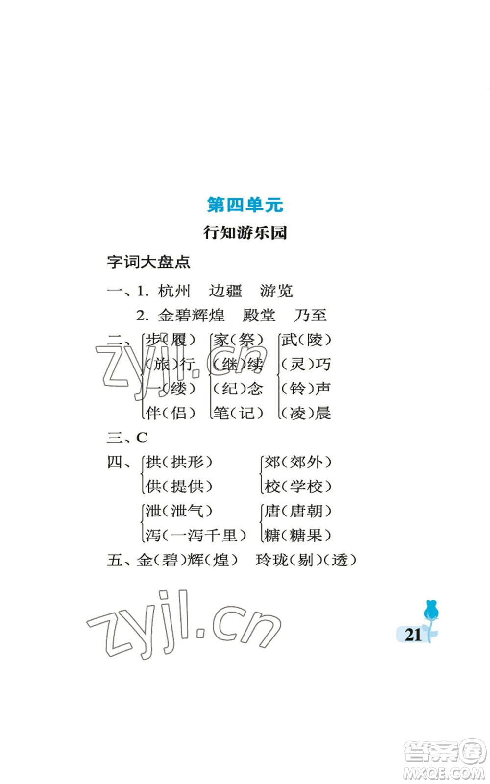 中國石油大學出版社2022行知天下五年級上冊語文人教版參考答案