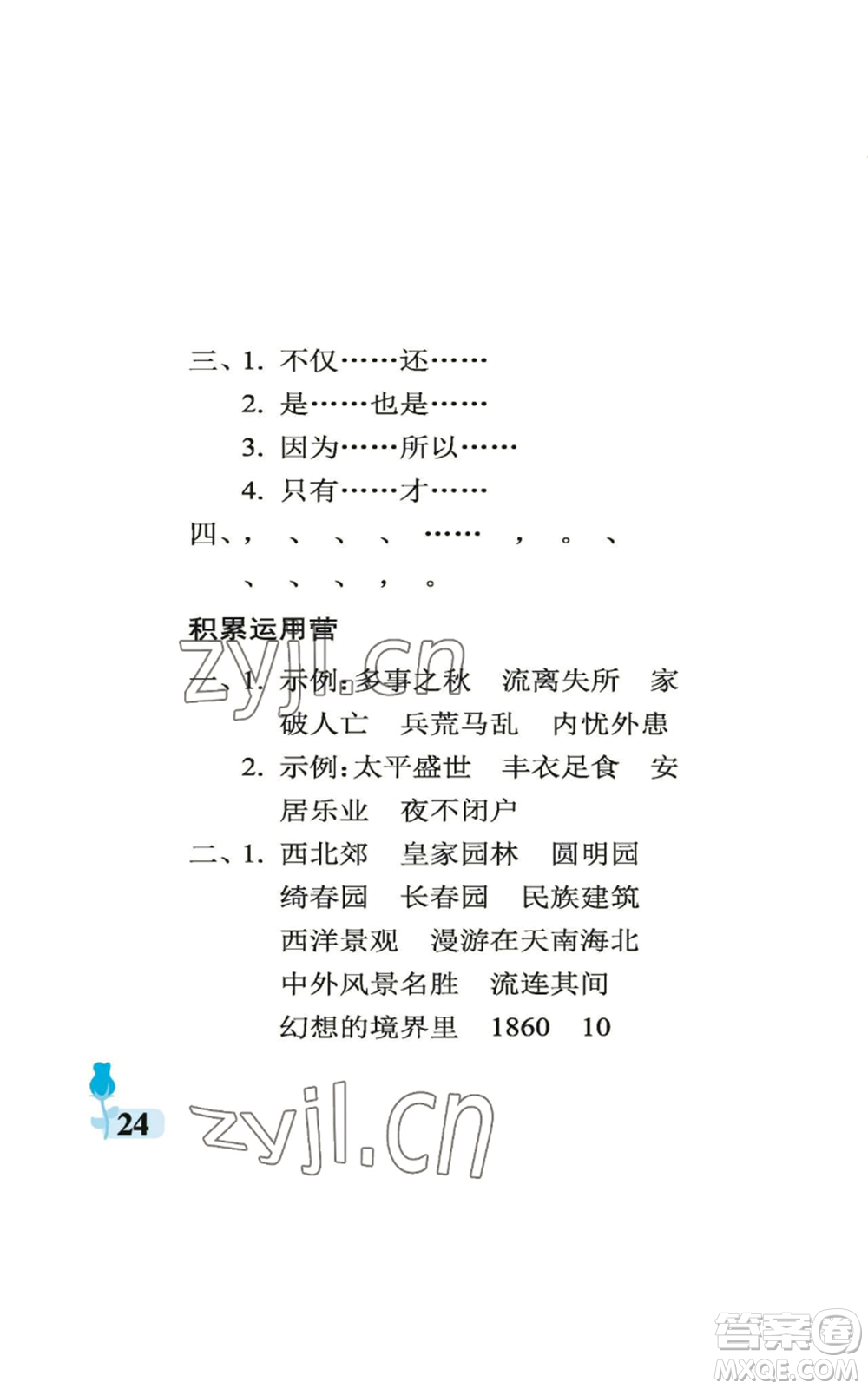 中國石油大學出版社2022行知天下五年級上冊語文人教版參考答案
