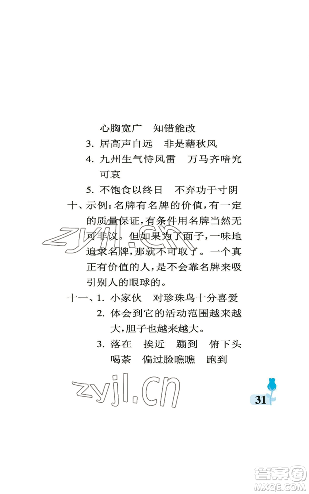 中國石油大學出版社2022行知天下五年級上冊語文人教版參考答案