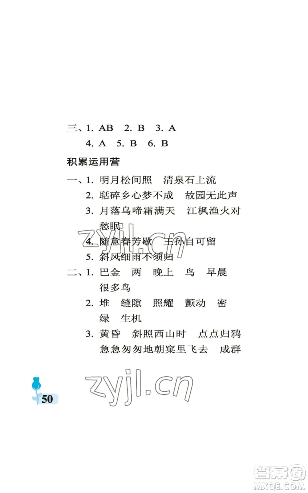 中國石油大學出版社2022行知天下五年級上冊語文人教版參考答案