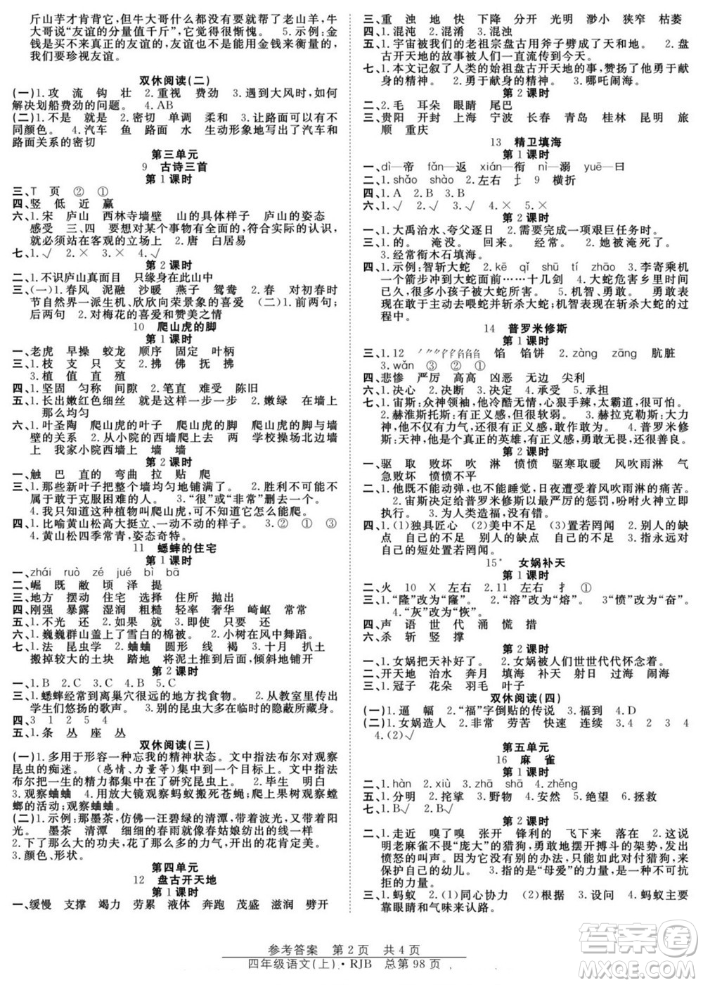 團(tuán)結(jié)出版社2022秋陽(yáng)光訓(xùn)練課時(shí)作業(yè)語(yǔ)文四年級(jí)上冊(cè)RJ人教版答案