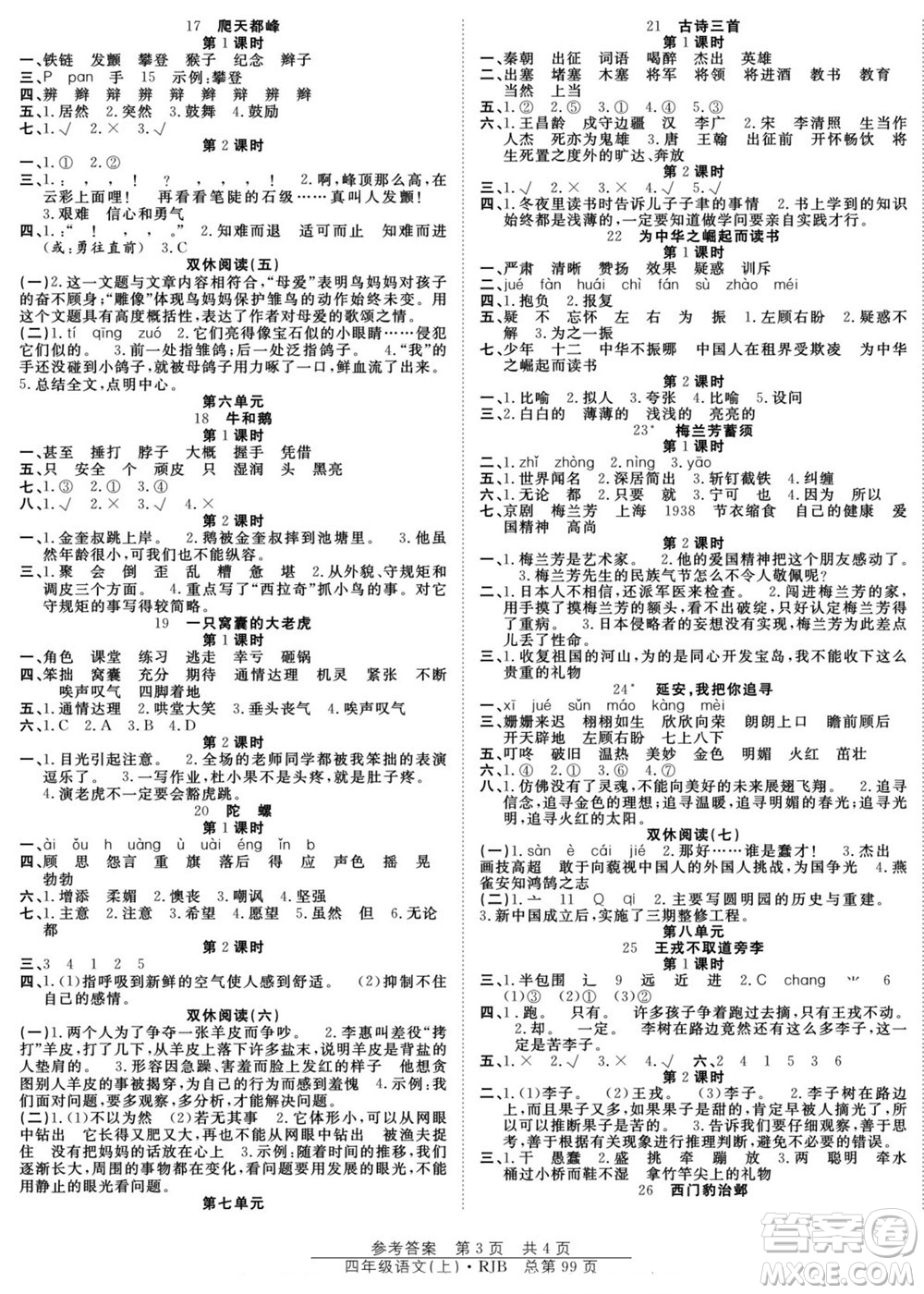 團(tuán)結(jié)出版社2022秋陽(yáng)光訓(xùn)練課時(shí)作業(yè)語(yǔ)文四年級(jí)上冊(cè)RJ人教版答案