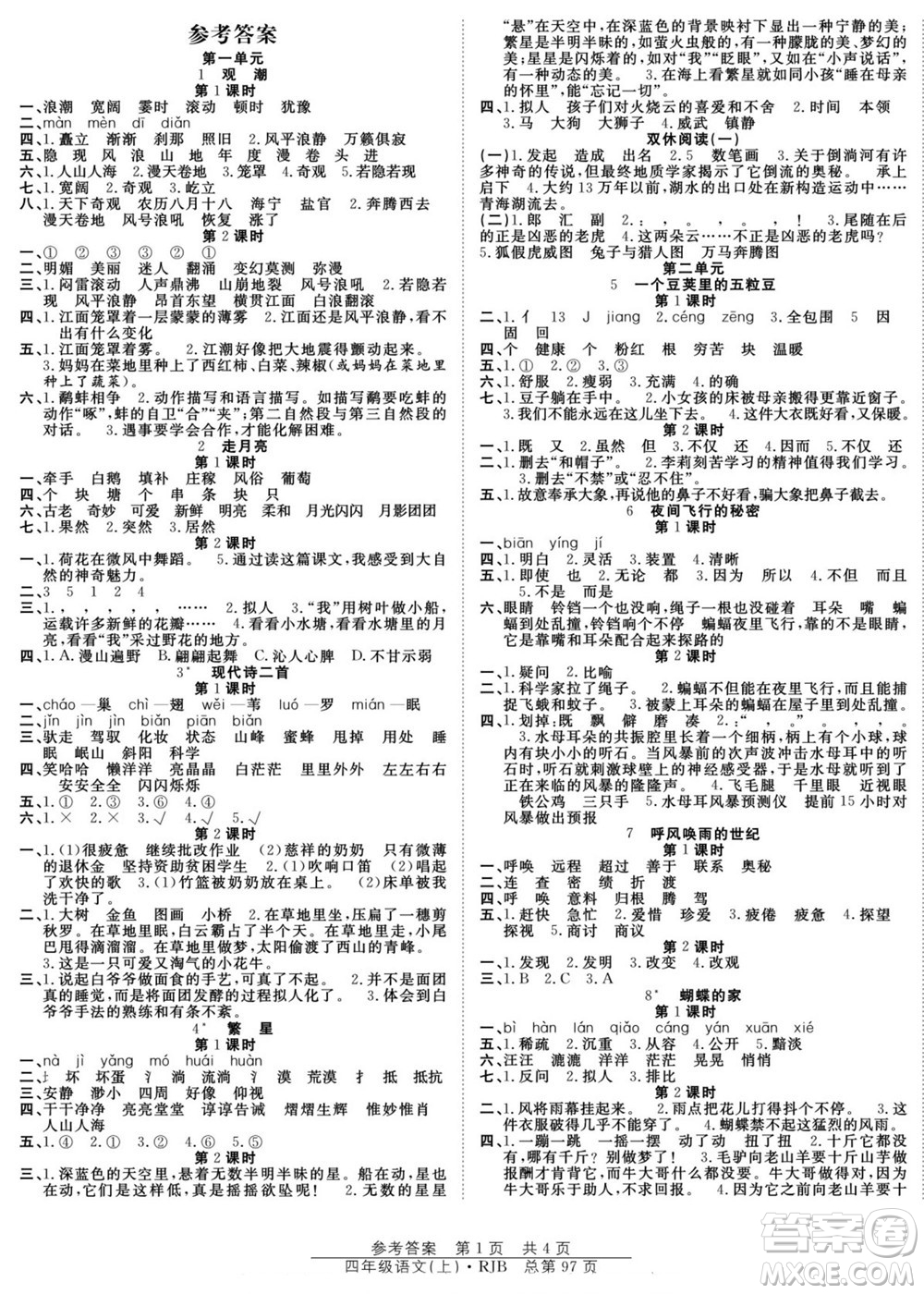 團(tuán)結(jié)出版社2022秋陽(yáng)光訓(xùn)練課時(shí)作業(yè)語(yǔ)文四年級(jí)上冊(cè)RJ人教版答案