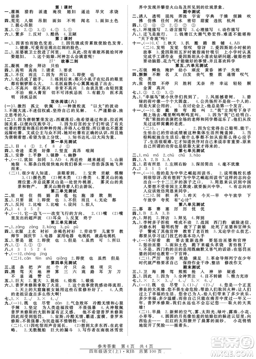 團(tuán)結(jié)出版社2022秋陽(yáng)光訓(xùn)練課時(shí)作業(yè)語(yǔ)文四年級(jí)上冊(cè)RJ人教版答案