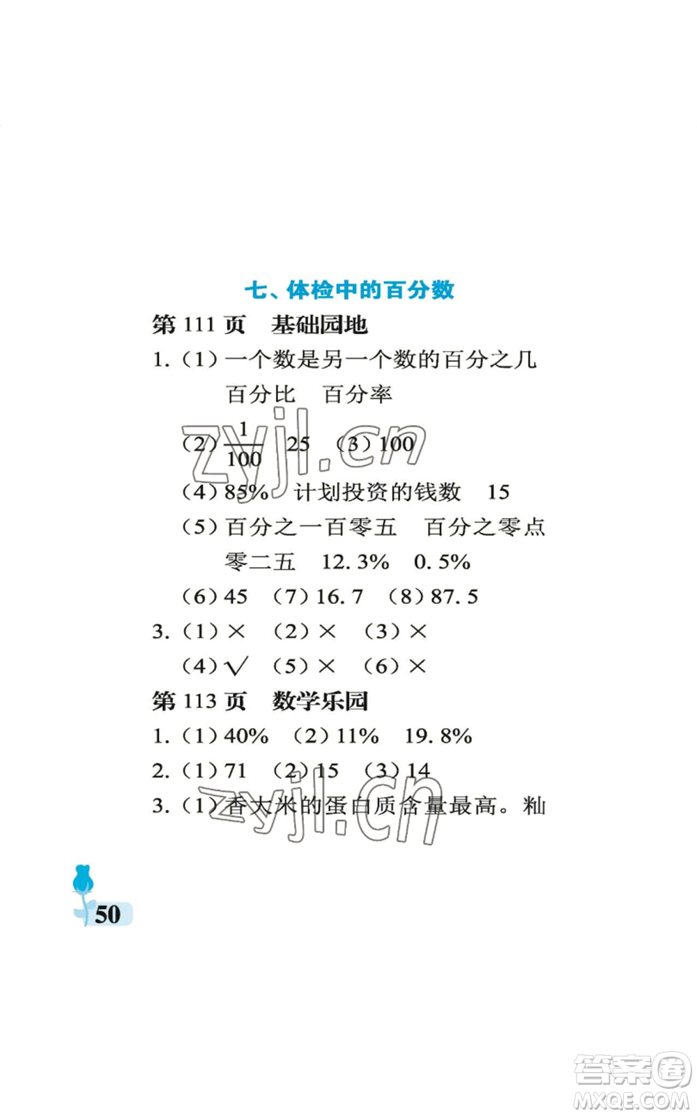中國石油大學(xué)出版社2022行知天下六年級(jí)上冊數(shù)學(xué)青島版參考答案