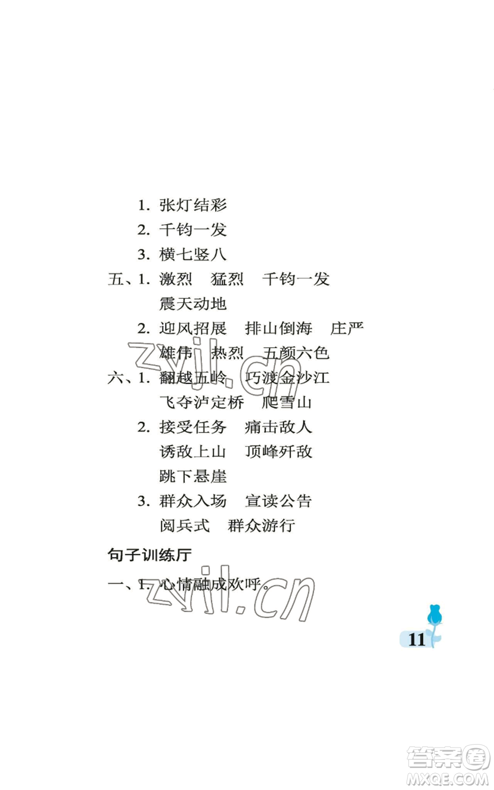 中國(guó)石油大學(xué)出版社2022行知天下六年級(jí)上冊(cè)語(yǔ)文人教版參考答案