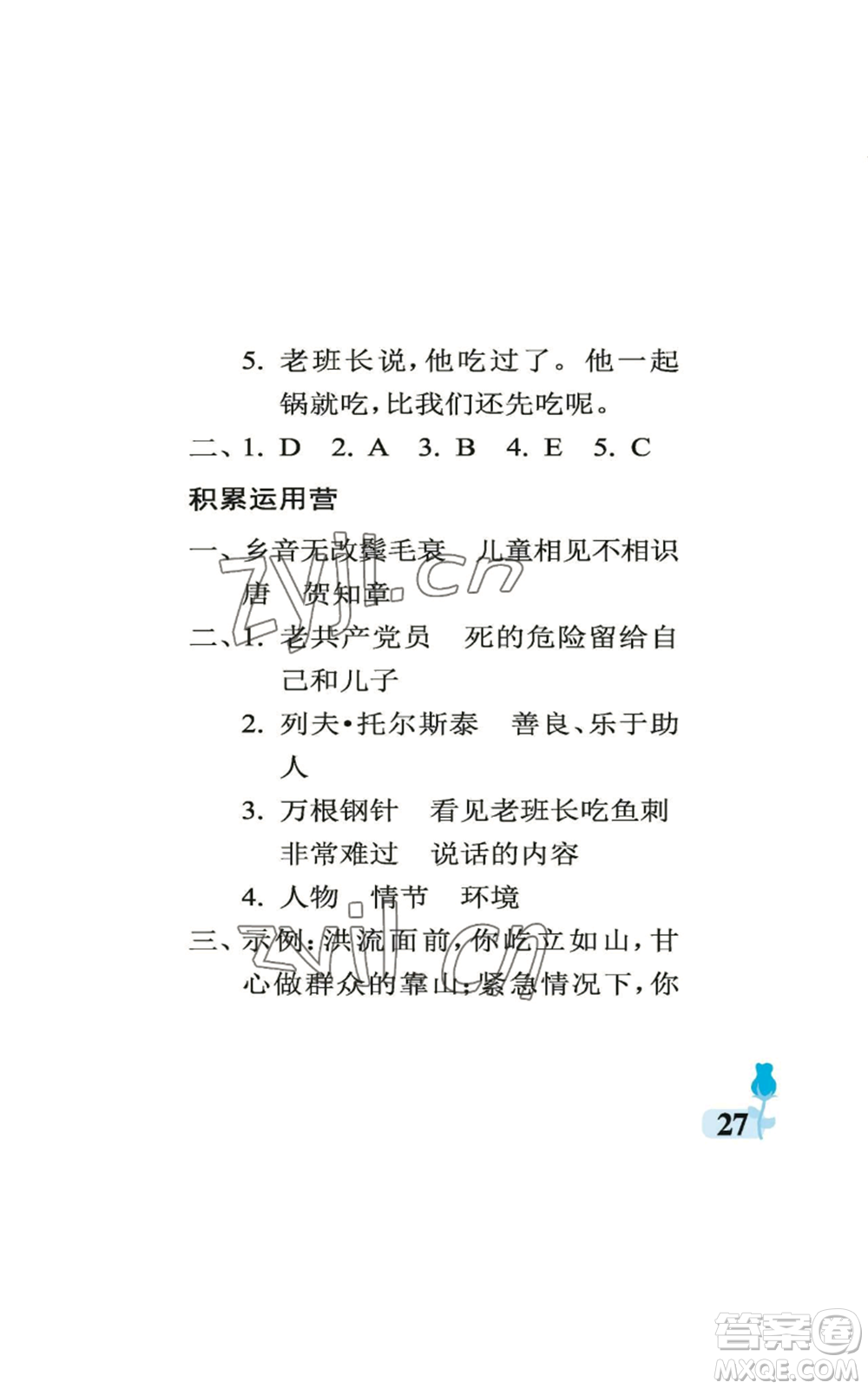 中國(guó)石油大學(xué)出版社2022行知天下六年級(jí)上冊(cè)語(yǔ)文人教版參考答案