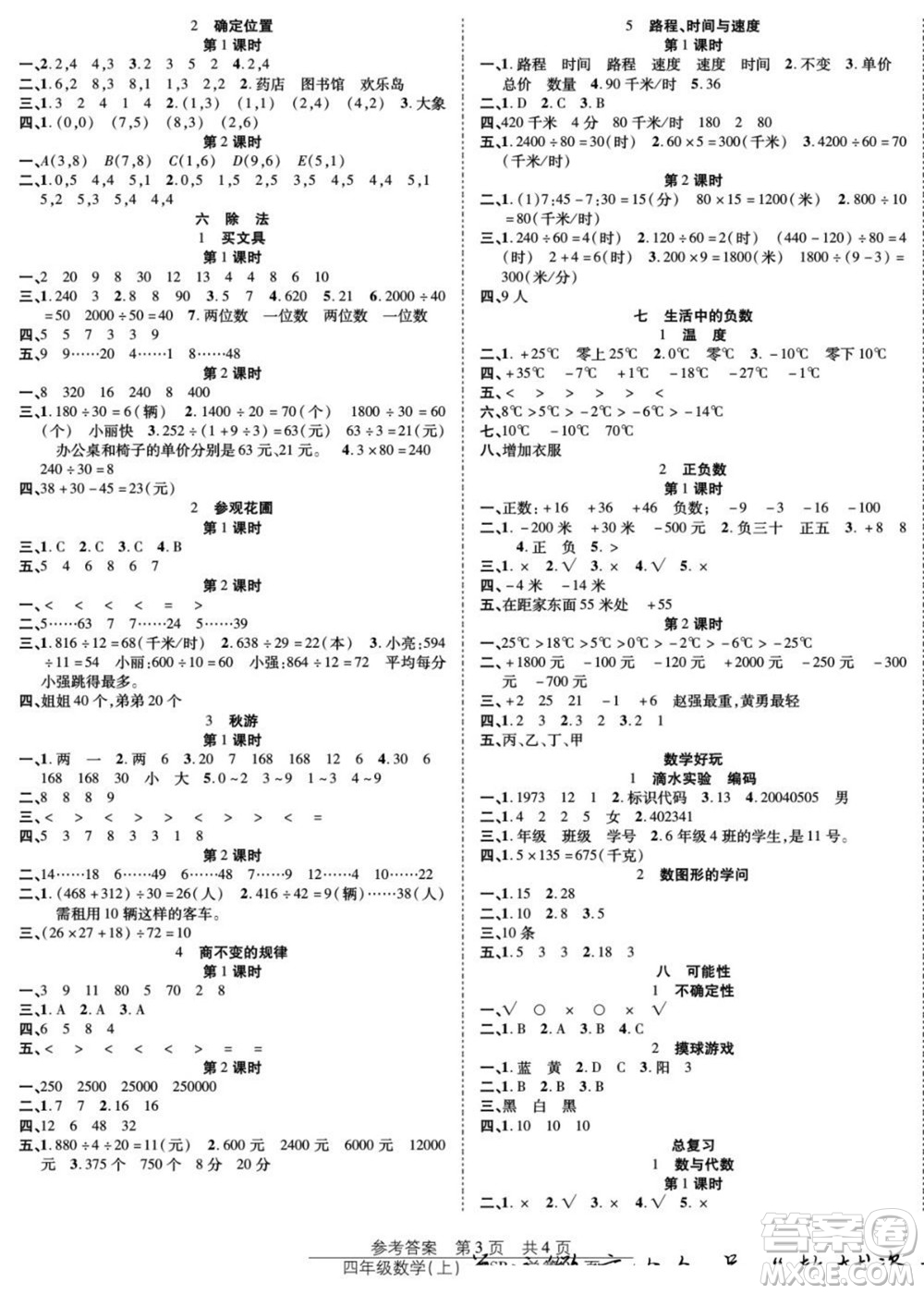 團結(jié)出版社2022秋陽光訓(xùn)練課時作業(yè)數(shù)學(xué)四年級上冊BS北師版答案