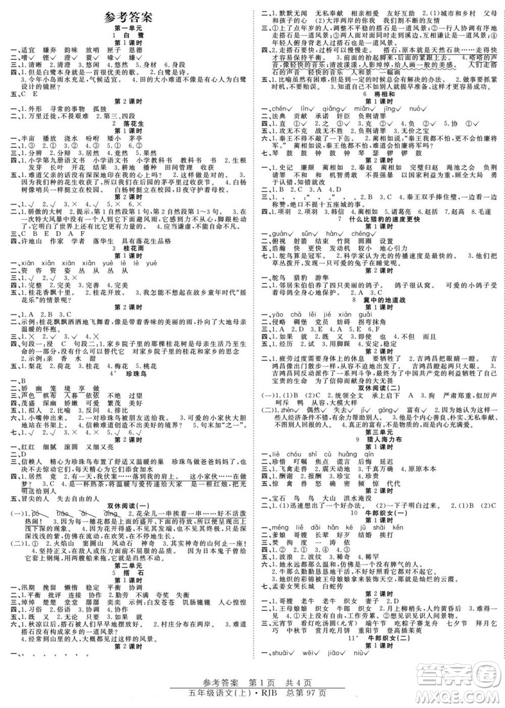 團(tuán)結(jié)出版社2022秋陽(yáng)光訓(xùn)練課時(shí)作業(yè)語(yǔ)文五年級(jí)上冊(cè)RJ人教版答案