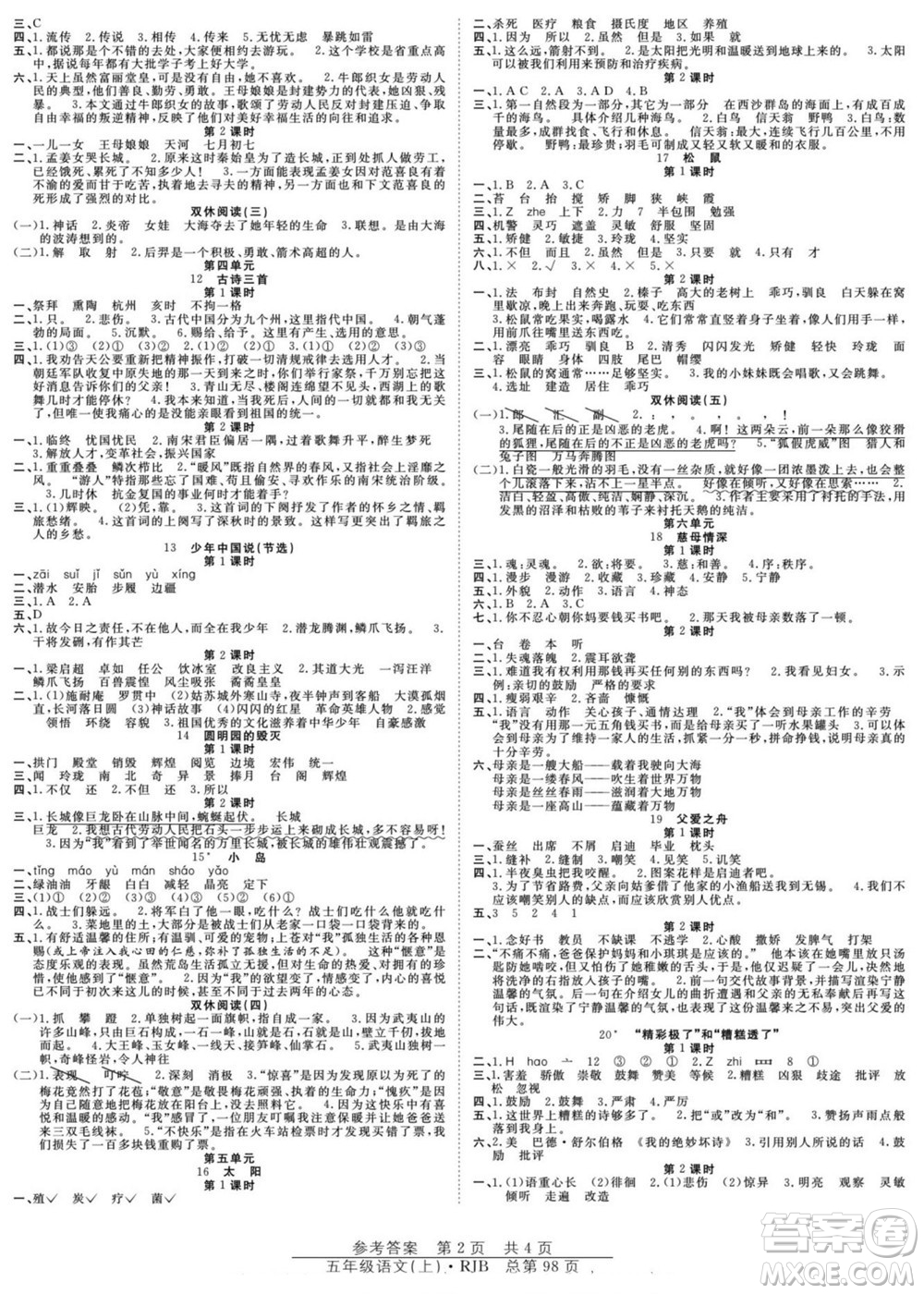 團(tuán)結(jié)出版社2022秋陽(yáng)光訓(xùn)練課時(shí)作業(yè)語(yǔ)文五年級(jí)上冊(cè)RJ人教版答案
