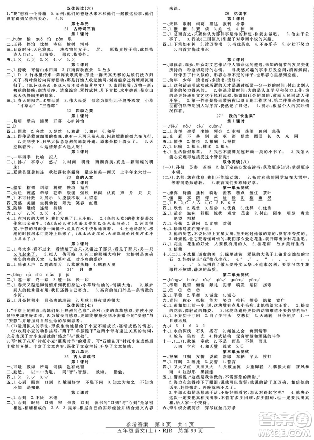 團(tuán)結(jié)出版社2022秋陽(yáng)光訓(xùn)練課時(shí)作業(yè)語(yǔ)文五年級(jí)上冊(cè)RJ人教版答案
