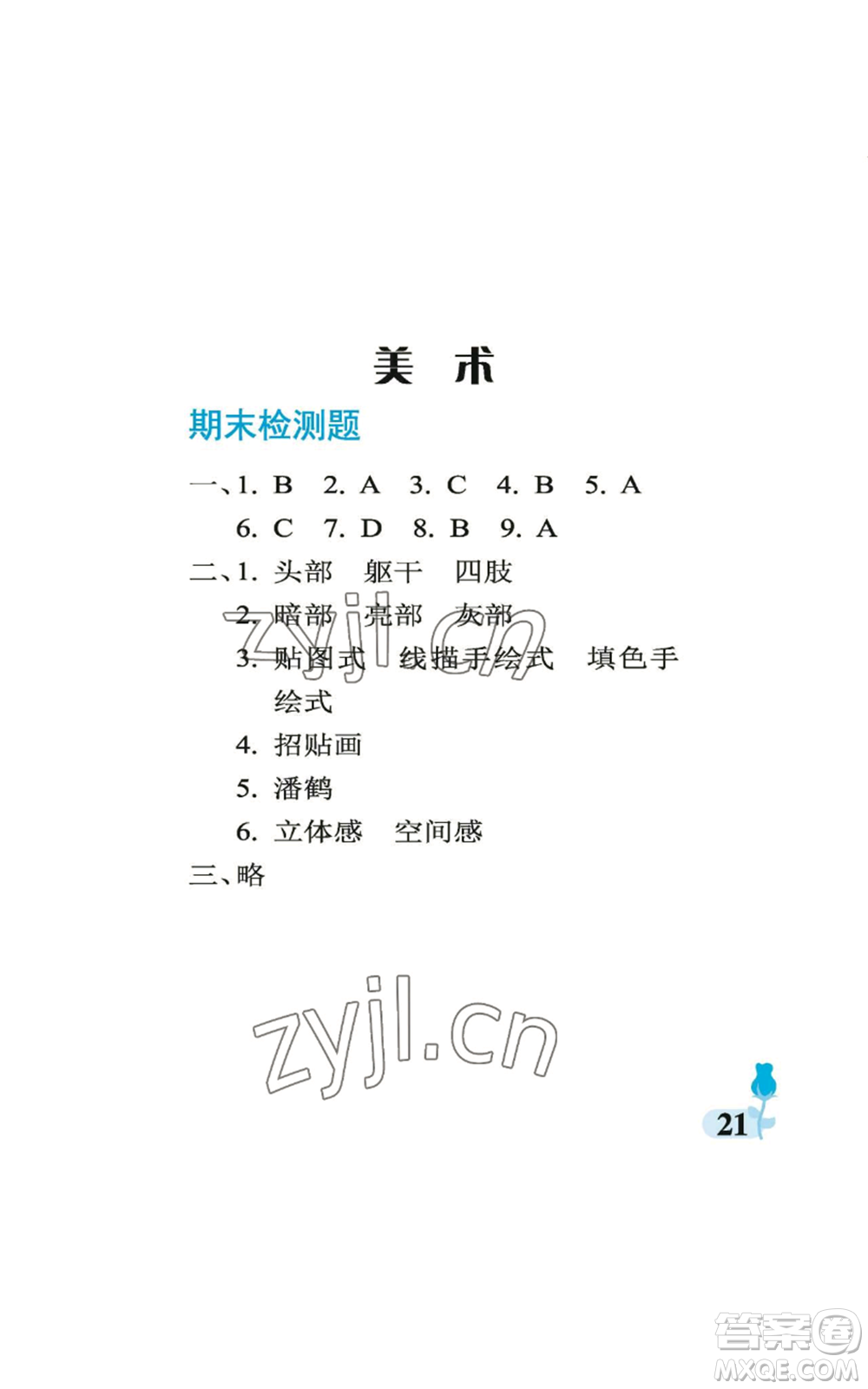 中國石油大學出版社2022行知天下六年級上冊科學藝術與實踐青島版參考答案