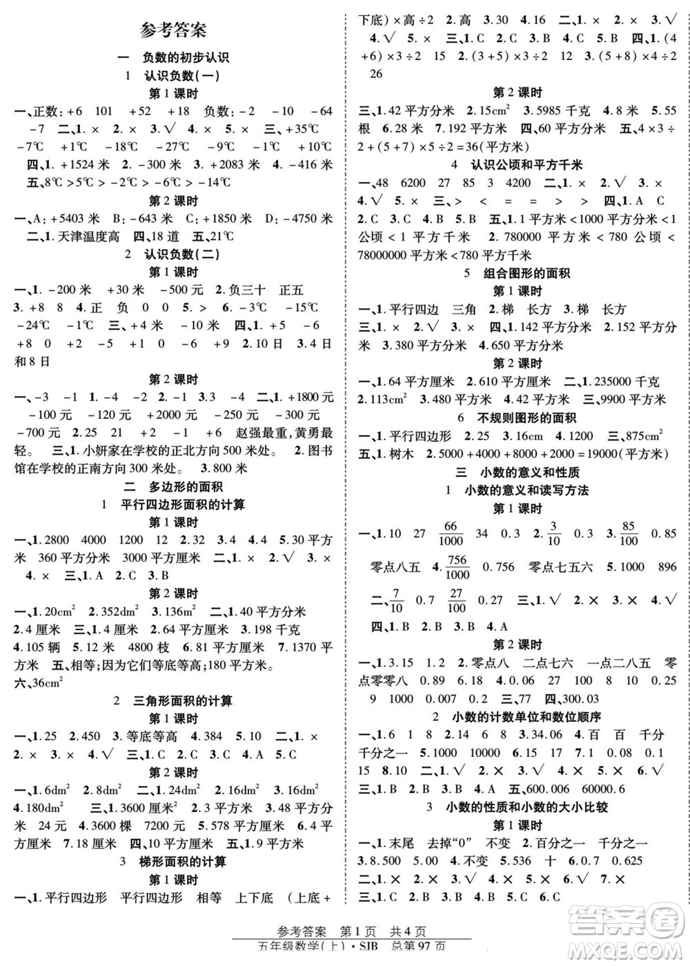 團結出版社2022秋陽光訓練課時作業(yè)數學五年級上冊SJ蘇教版答案