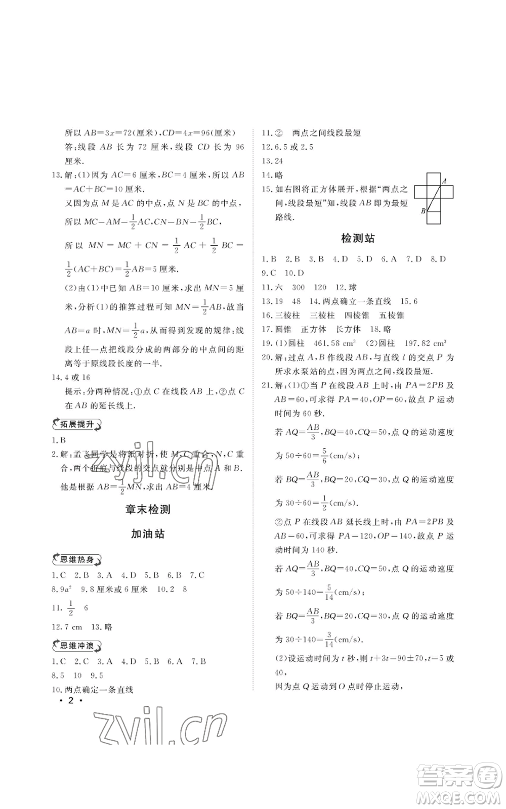 山東人民出版社2022初中卷行知天下七年級上冊數(shù)學青島版參考答案