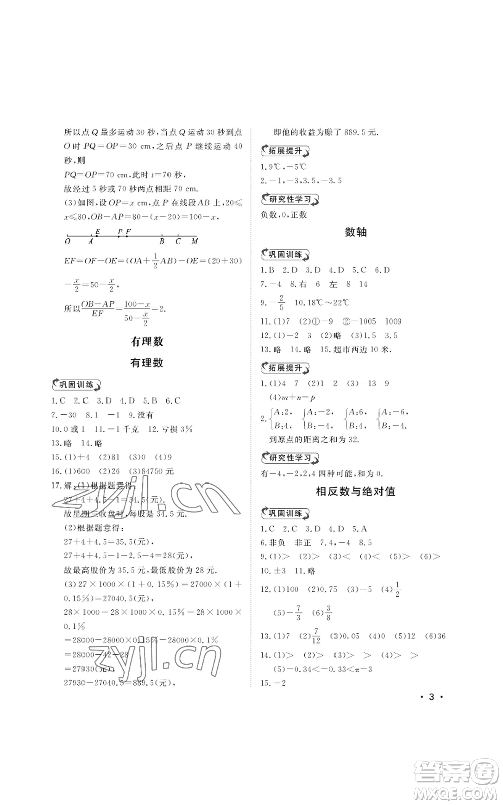 山東人民出版社2022初中卷行知天下七年級上冊數(shù)學青島版參考答案