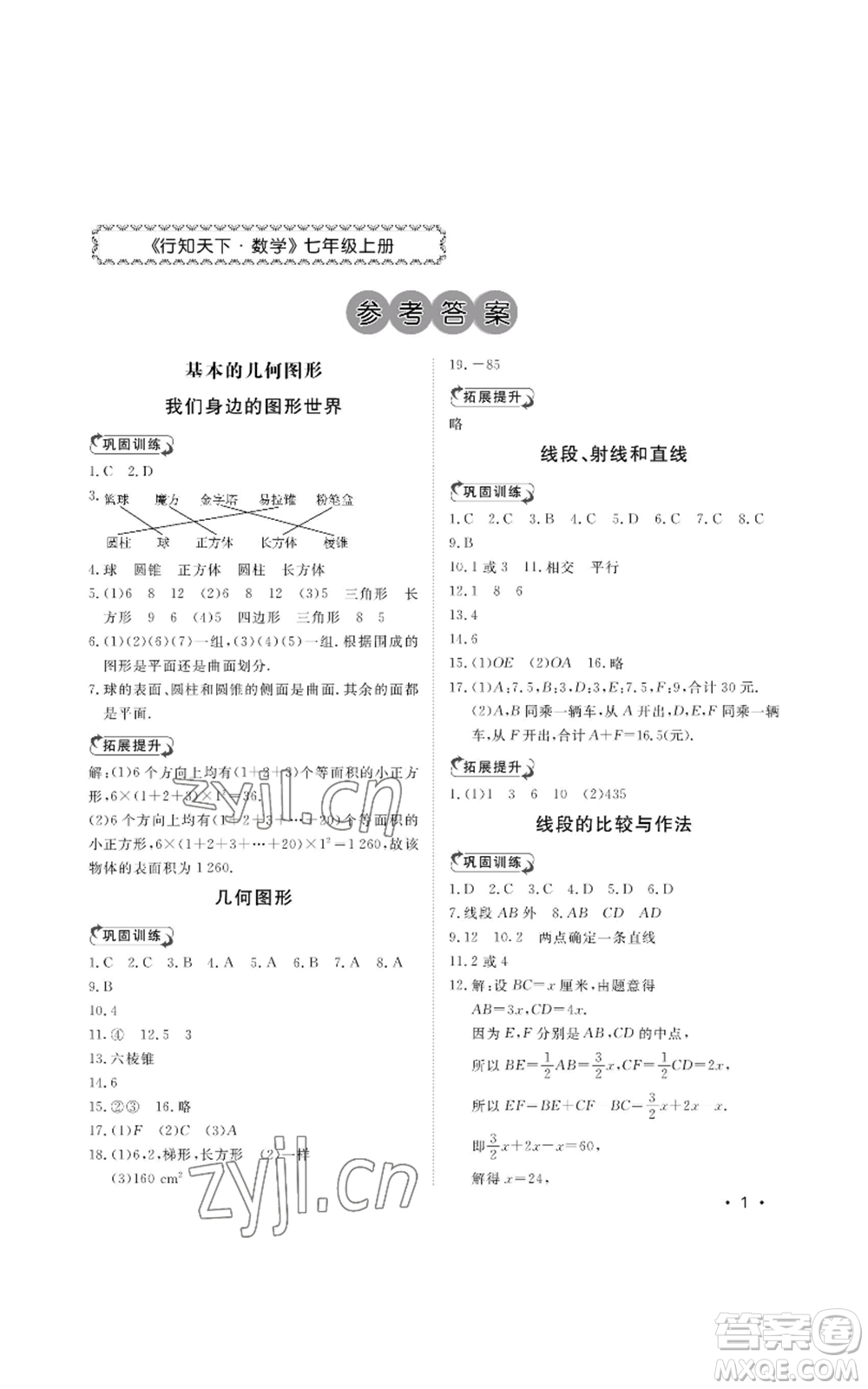 山東人民出版社2022初中卷行知天下七年級上冊數(shù)學青島版參考答案