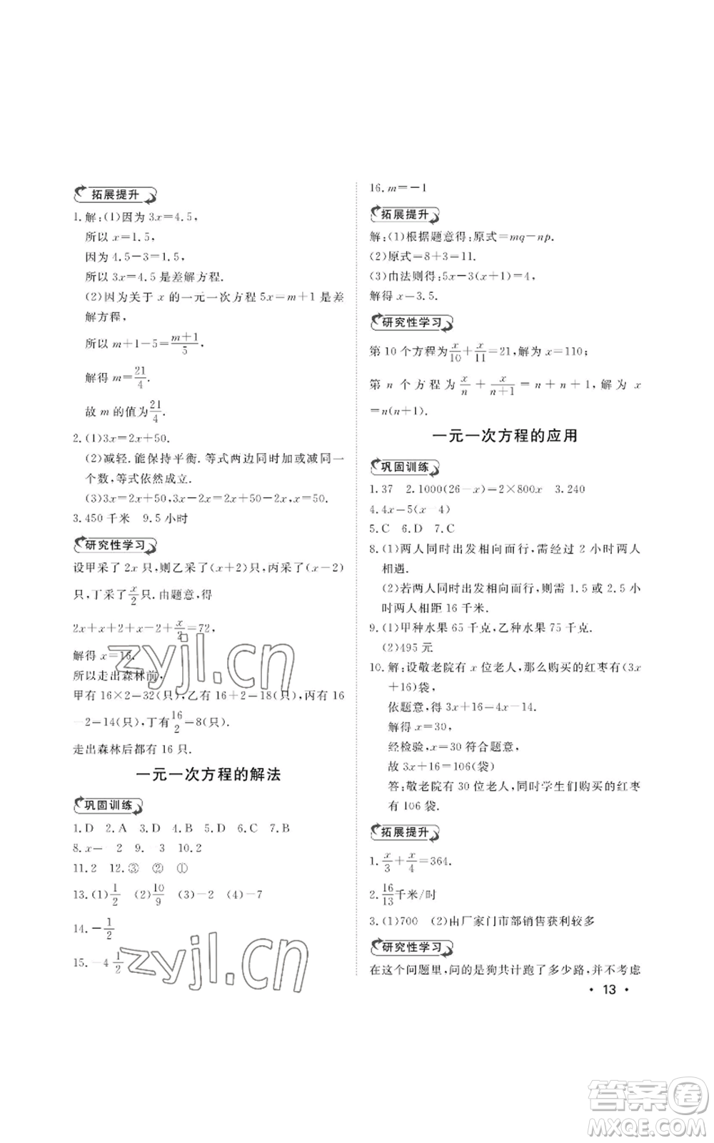山東人民出版社2022初中卷行知天下七年級上冊數(shù)學青島版參考答案