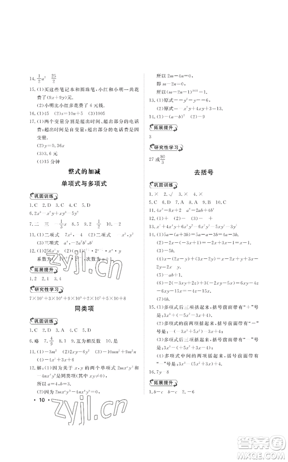 山東人民出版社2022初中卷行知天下七年級上冊數(shù)學青島版參考答案