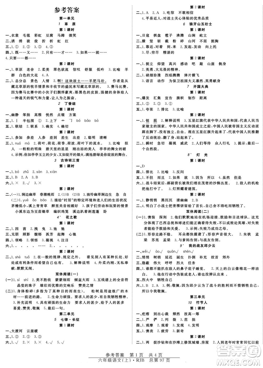 團結(jié)出版社2022秋陽光訓(xùn)練課時作業(yè)語文六年級上冊RJ人教版答案