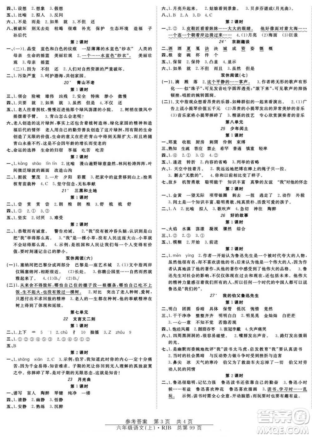 團結(jié)出版社2022秋陽光訓(xùn)練課時作業(yè)語文六年級上冊RJ人教版答案