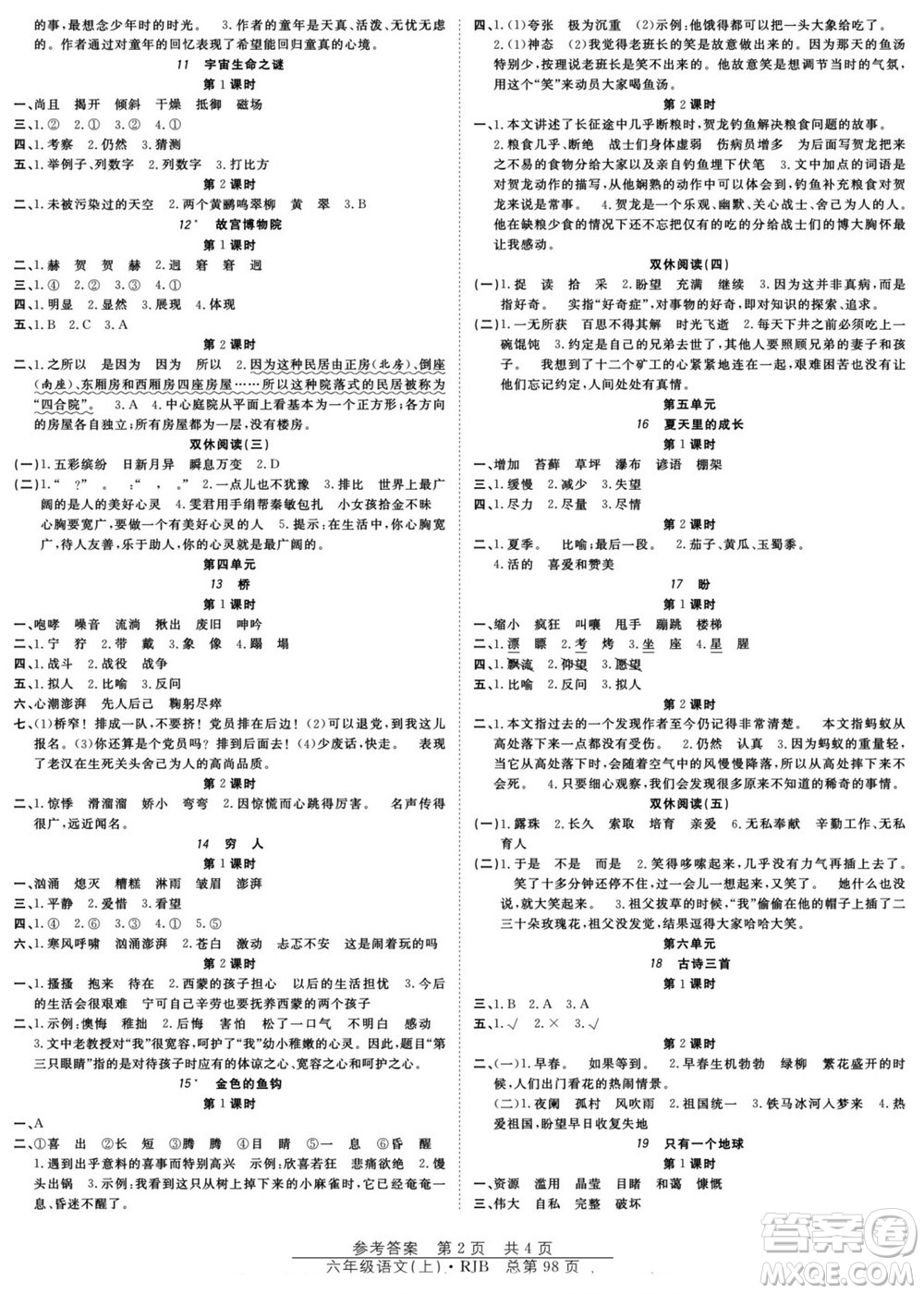 團結(jié)出版社2022秋陽光訓(xùn)練課時作業(yè)語文六年級上冊RJ人教版答案