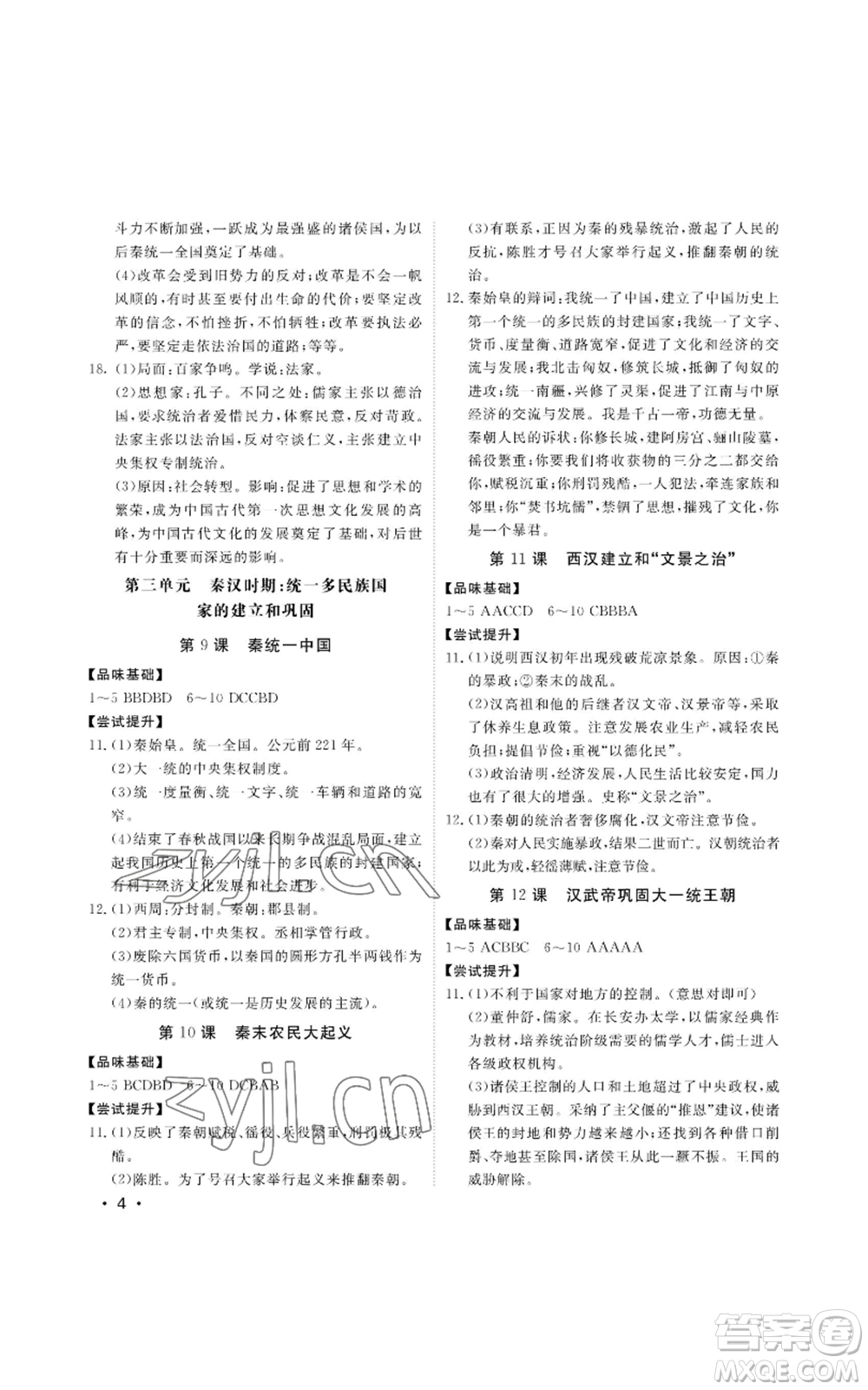 山東人民出版社2022初中卷行知天下七年級上冊歷史人教版參考答案