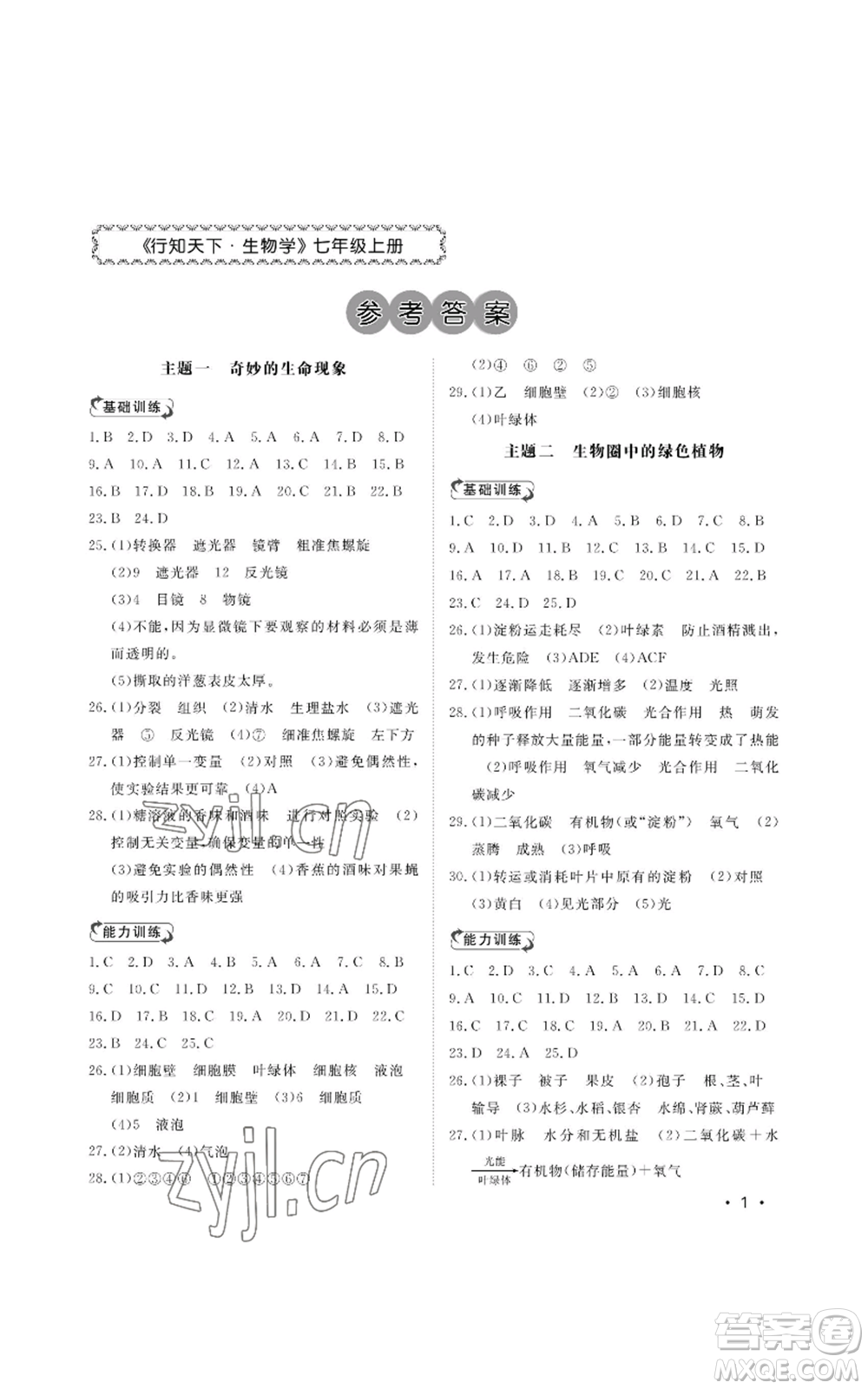 山東人民出版社2022初中卷行知天下七年級(jí)上冊(cè)生物學(xué)人教版參考答案