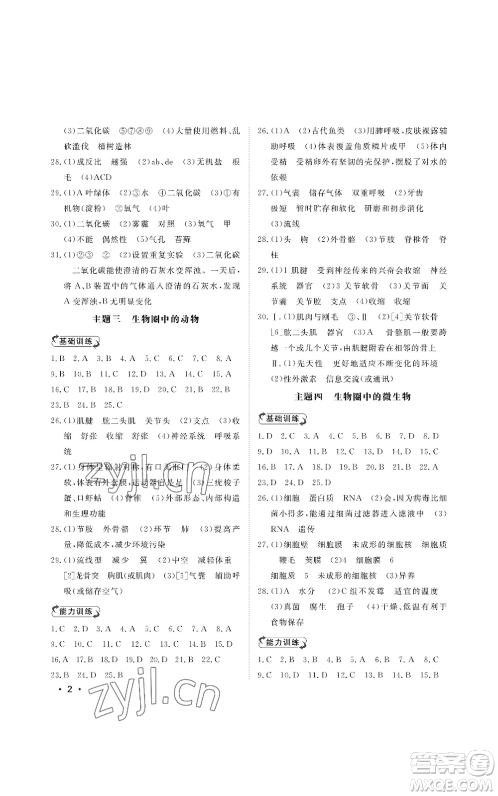 山東人民出版社2022初中卷行知天下七年級(jí)上冊(cè)生物學(xué)人教版參考答案