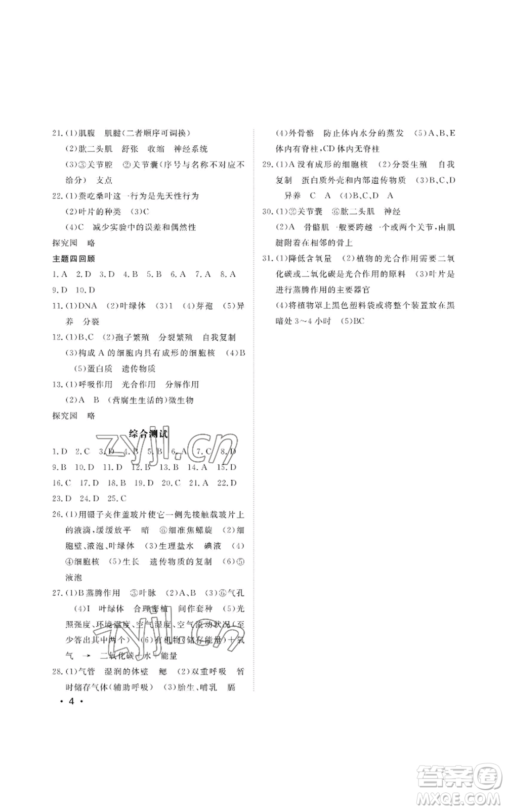 山東人民出版社2022初中卷行知天下七年級(jí)上冊(cè)生物學(xué)人教版參考答案
