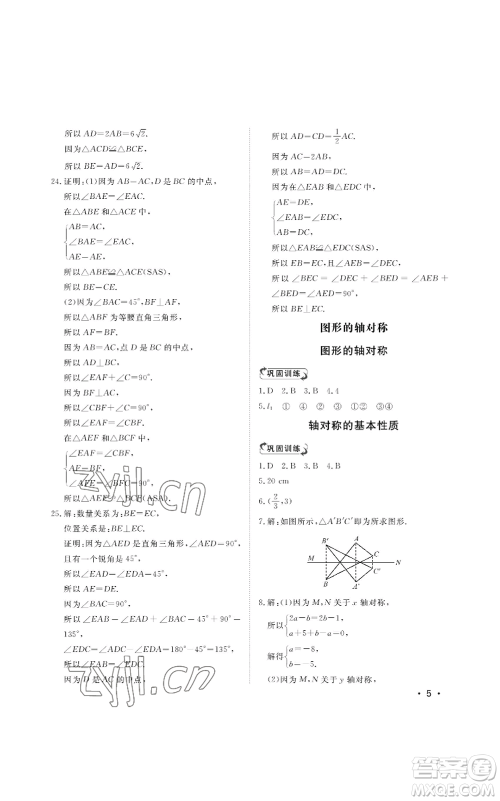 山東人民出版社2022初中卷行知天下八年級上冊數(shù)學(xué)青島版參考答案