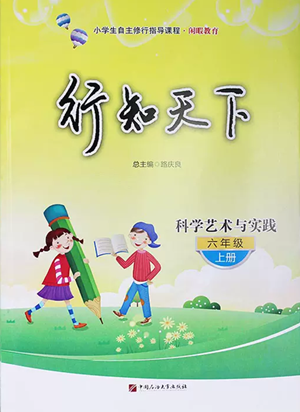 中國石油大學出版社2022行知天下六年級上冊科學藝術與實踐青島版參考答案