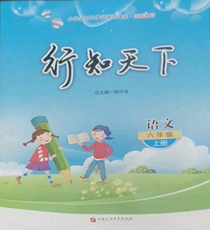 中國(guó)石油大學(xué)出版社2022行知天下六年級(jí)上冊(cè)語(yǔ)文人教版參考答案