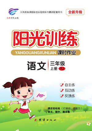 團(tuán)結(jié)出版社2022秋陽光訓(xùn)練課時(shí)作業(yè)語文三年級上冊RJ人教版答案