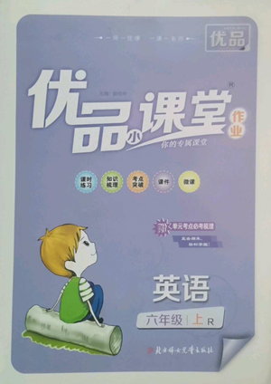 北方婦女兒童出版社2022優(yōu)品小課堂作業(yè)六年級(jí)上冊(cè)英語人教版參考答案