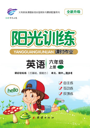 團(tuán)結(jié)出版社2022秋陽(yáng)光訓(xùn)練課時(shí)作業(yè)英語(yǔ)六年級(jí)上冊(cè)PEP人教版答案