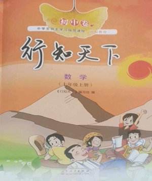 山東人民出版社2022初中卷行知天下七年級上冊數(shù)學青島版參考答案