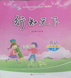 中國石油大學(xué)出版社2022行知天下六年級(jí)上冊(cè)英語外研版參考答案
