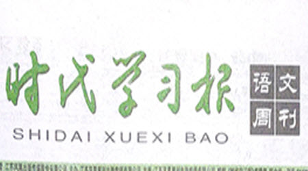 時(shí)代學(xué)習(xí)報(bào)語(yǔ)文周刊九年級(jí)2022-2023學(xué)年度第一學(xué)期1-4期參考答案
