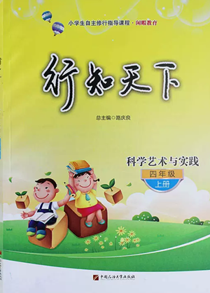 中國(guó)石油大學(xué)出版社2022行知天下四年級(jí)上冊(cè)科學(xué)藝術(shù)與實(shí)踐青島版參考答案