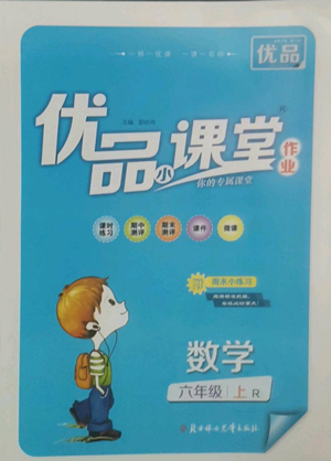 北方婦女兒童出版社2022優(yōu)品小課堂作業(yè)六年級上冊數(shù)學(xué)人教版參考答案