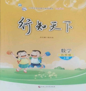 中國石油大學(xué)出版社2022行知天下五年級上冊數(shù)學(xué)青島版參考答案