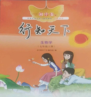 山東人民出版社2022初中卷行知天下七年級(jí)上冊(cè)生物學(xué)人教版參考答案