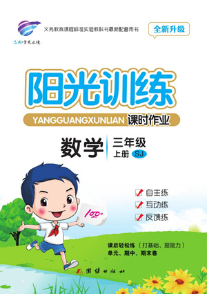 團結(jié)出版社2022秋陽光訓練課時作業(yè)數(shù)學三年級上冊SJ蘇教版答案