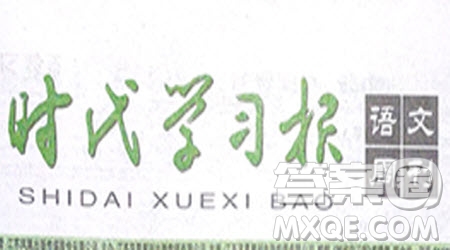 時(shí)代學(xué)習(xí)報(bào)語(yǔ)文周刊九年級(jí)2022-2023學(xué)年度5-8期參考答案